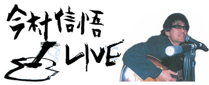 今村信悟 LIVE2013!!